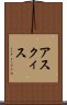 アスクィス Scroll