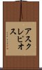アスクレピオス Scroll