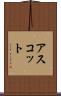 アスコット Scroll