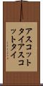 アスコットタイ Scroll