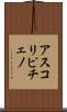 アスコリピチェノ Scroll