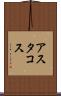 アスタコス Scroll