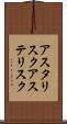 アスタリスク Scroll