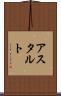 アスタルト Scroll