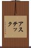 アステック Scroll