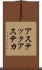 アステック Scroll