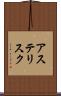 アステリスク Scroll