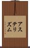 アステリズム Scroll