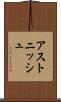 アストニッシュ Scroll