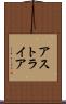 アストライア Scroll