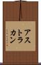 アストラカン Scroll