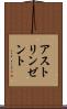 アストリンゼント Scroll