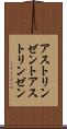 アストリンゼント Scroll