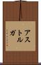 アストルガ Scroll