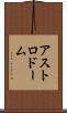 アストロドーム Scroll