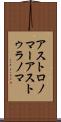アストロノマー Scroll