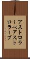 アストロラーベ Scroll