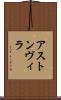 アストン・ヴィラ Scroll