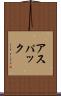 アスパック Scroll