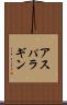 アスパラギン Scroll