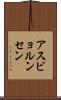 アスビョルンセン Scroll