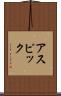 アスピック Scroll