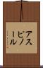 アスピノール Scroll