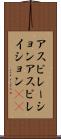 アスピレーション Scroll