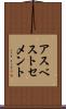 アスベストセメント Scroll