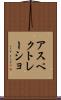 アスペクトレーショ Scroll