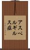 アスペルギルス症 Scroll