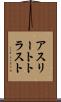 アスリートトラスト Scroll