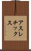 アスレチックス Scroll