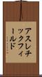 アスレチック・フィールド Scroll