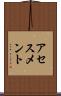 アセスメント Scroll