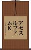 アセスルファムＫ Scroll