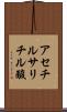 アセチルサリチル酸 Scroll