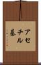 アセチル基 Scroll