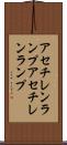 アセチレンランプ Scroll