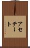 アセテート Scroll