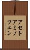 アセトアミノフェン Scroll