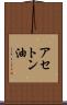 アセトン油 Scroll