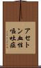 アセトン血性嘔吐症 Scroll