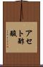 アセト酢酸 Scroll