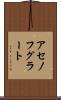 アセノフグラート Scroll