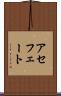アセフェート Scroll