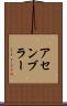 アセンブラー Scroll