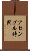 アセンブル時間 Scroll