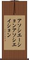 アソシエーション Scroll
