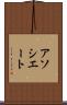 アソシエート Scroll